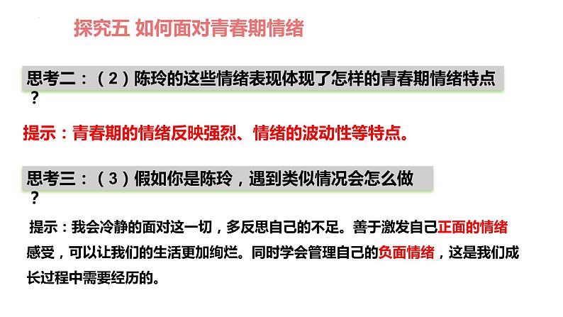 4.1+青春的情绪+课件-2023-2024学年统编版道德与法治七年级下册第5页