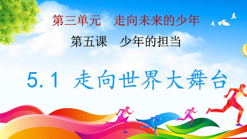 5.1 走向世界大舞台+课件-2023-2024学年统编版道德与法治九年级下册第1页