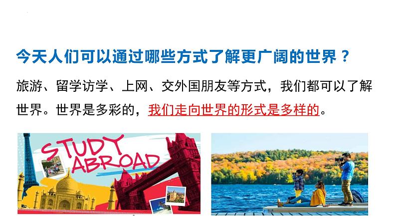 5.1 走向世界大舞台+课件-2023-2024学年统编版道德与法治九年级下册第4页