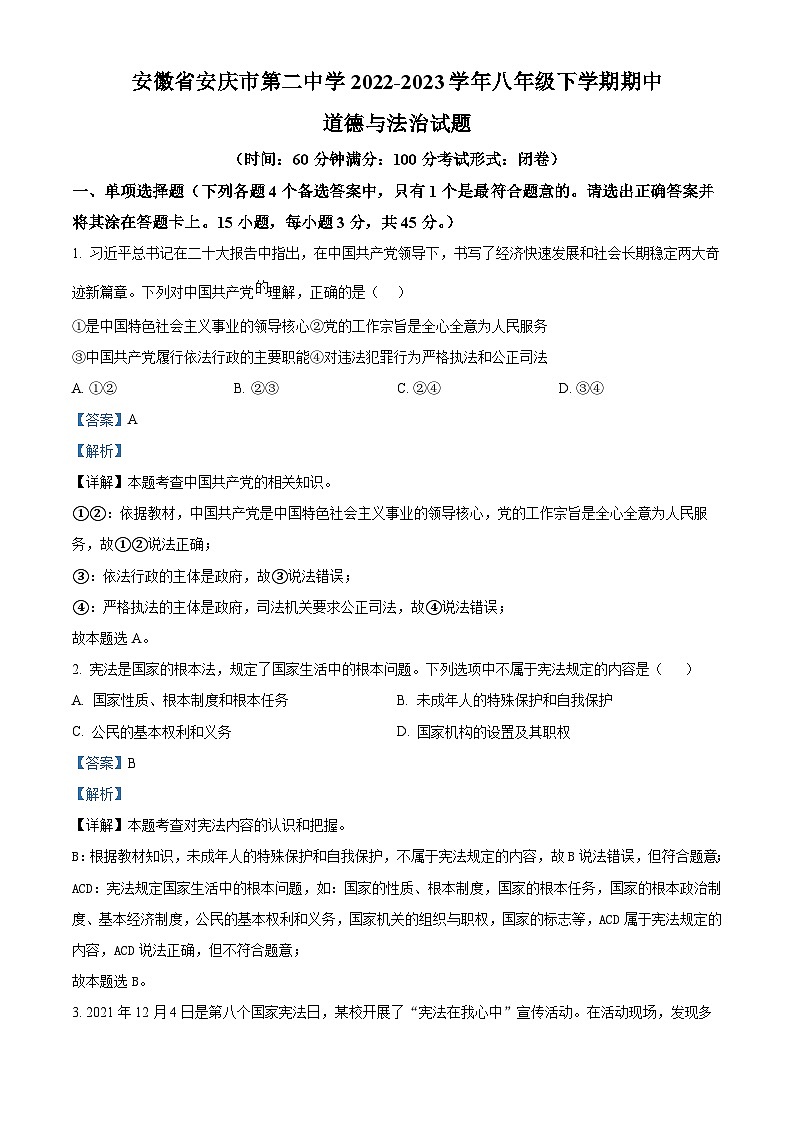 安徽省安庆市第二中学2022-2023学年八年级下学期期中道德与法治试题（原卷版+解析版）01