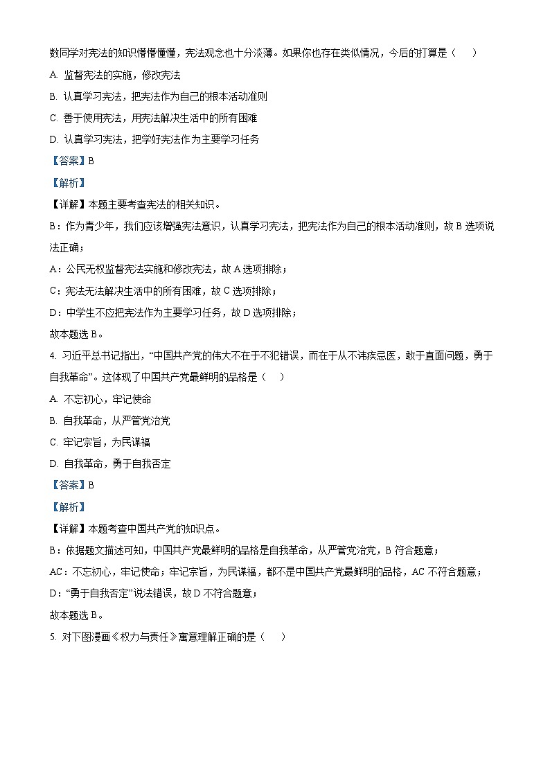 安徽省安庆市第二中学2022-2023学年八年级下学期期中道德与法治试题（原卷版+解析版）02