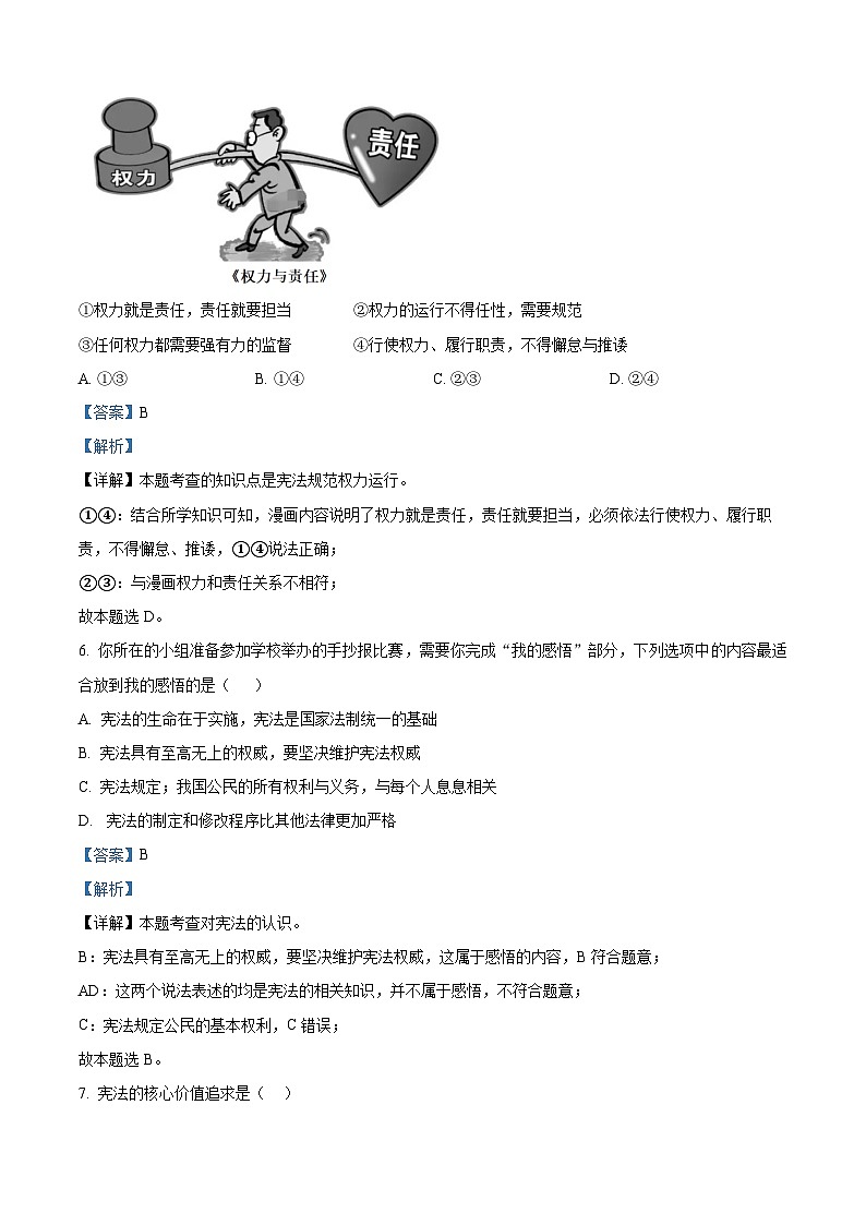安徽省安庆市第二中学2022-2023学年八年级下学期期中道德与法治试题（原卷版+解析版）03