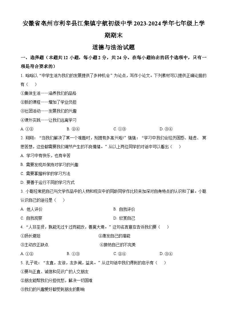 精品解析：安徽省亳州市利辛县江集镇宇航初级中学2023-2024学年七年级上学期期末道德与法治试题（原卷版）第1页
