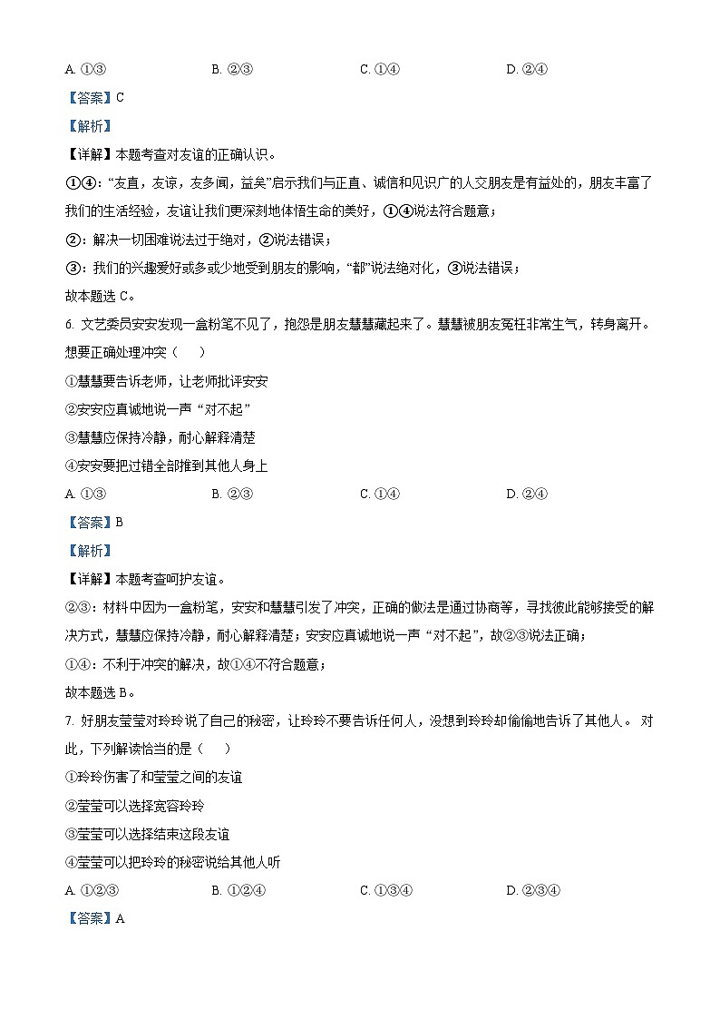 精品解析：安徽省亳州市利辛县江集镇宇航初级中学2023-2024学年七年级上学期期末道德与法治试题（解析版）第3页