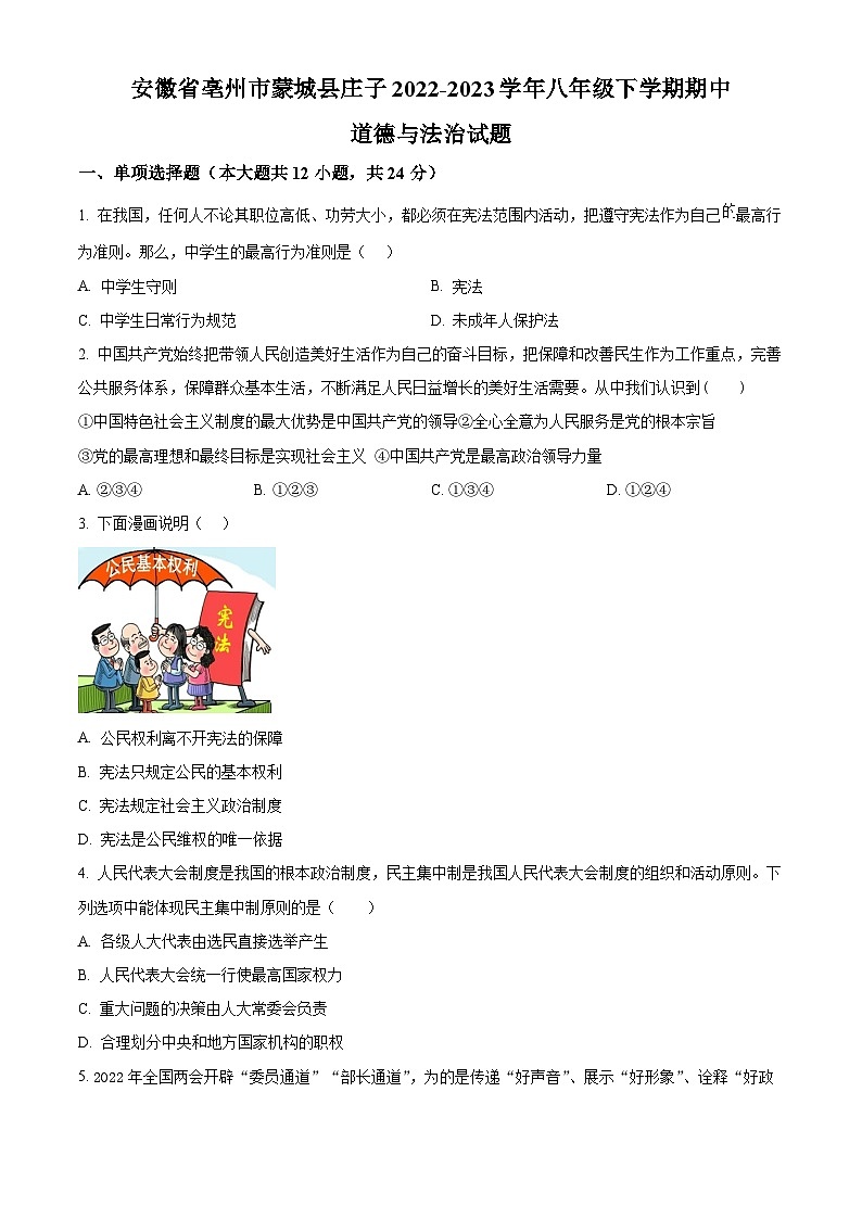 精品解析：安徽省亳州市蒙城县庄子2022-2023学年八年级下学期期中道德与法治试题（原卷版）第1页