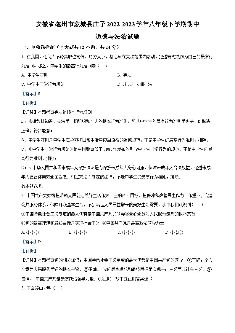 精品解析：安徽省亳州市蒙城县庄子2022-2023学年八年级下学期期中道德与法治试题（解析版）第1页