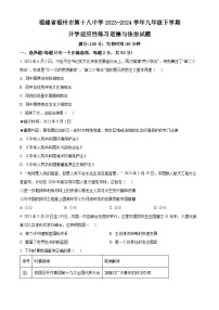 福建省福州市第十八中学2023-2024学年九年级下学期开学适应性练习道德与法治试题（原卷版+解析版）