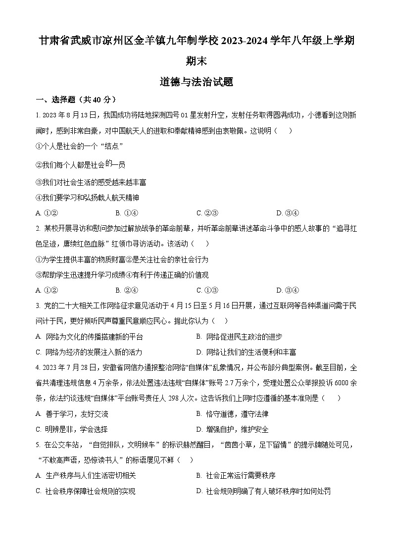 精品解析：甘肃省武威市凉州区金羊镇九年制学校2023-2024学年八年级上学期期末道德与法治试题（原卷版）第1页