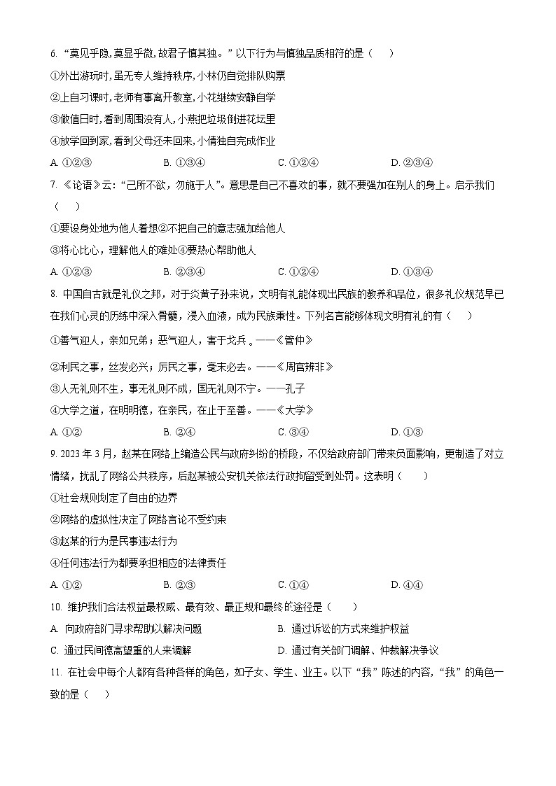 精品解析：甘肃省武威市凉州区金羊镇九年制学校2023-2024学年八年级上学期期末道德与法治试题（原卷版）第2页