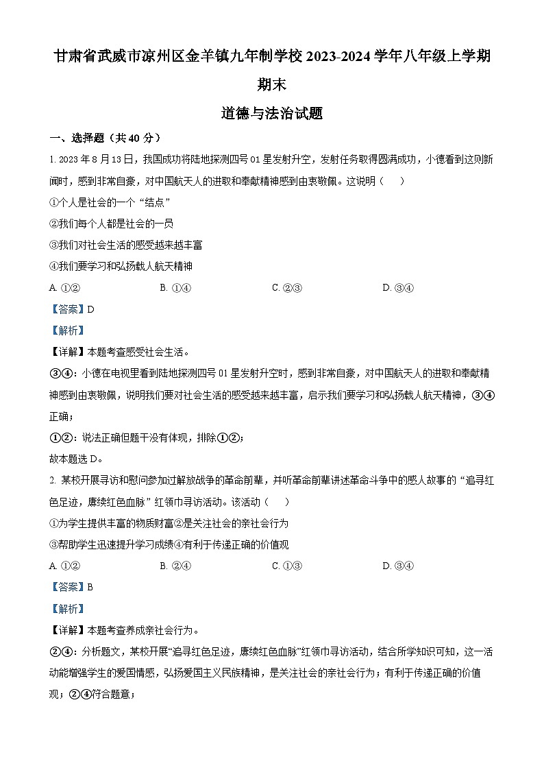 精品解析：甘肃省武威市凉州区金羊镇九年制学校2023-2024学年八年级上学期期末道德与法治试题（解析版）第1页