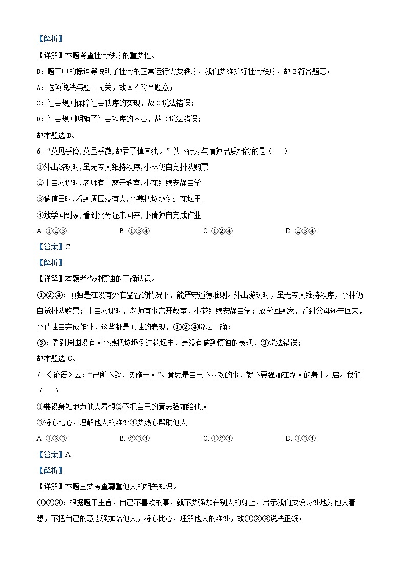 精品解析：甘肃省武威市凉州区金羊镇九年制学校2023-2024学年八年级上学期期末道德与法治试题（解析版）第3页