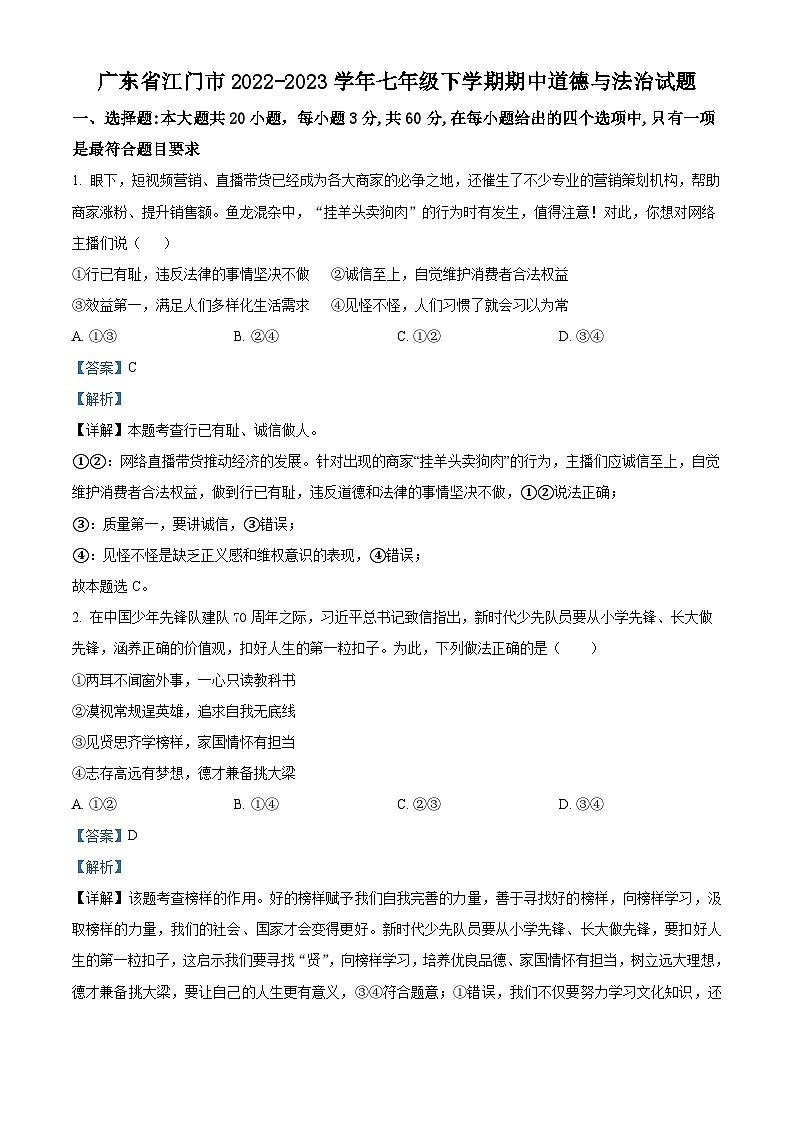 广东省江门市2022-2023学年七年级下学期期中道德与法治试题（原卷版+解析版）01