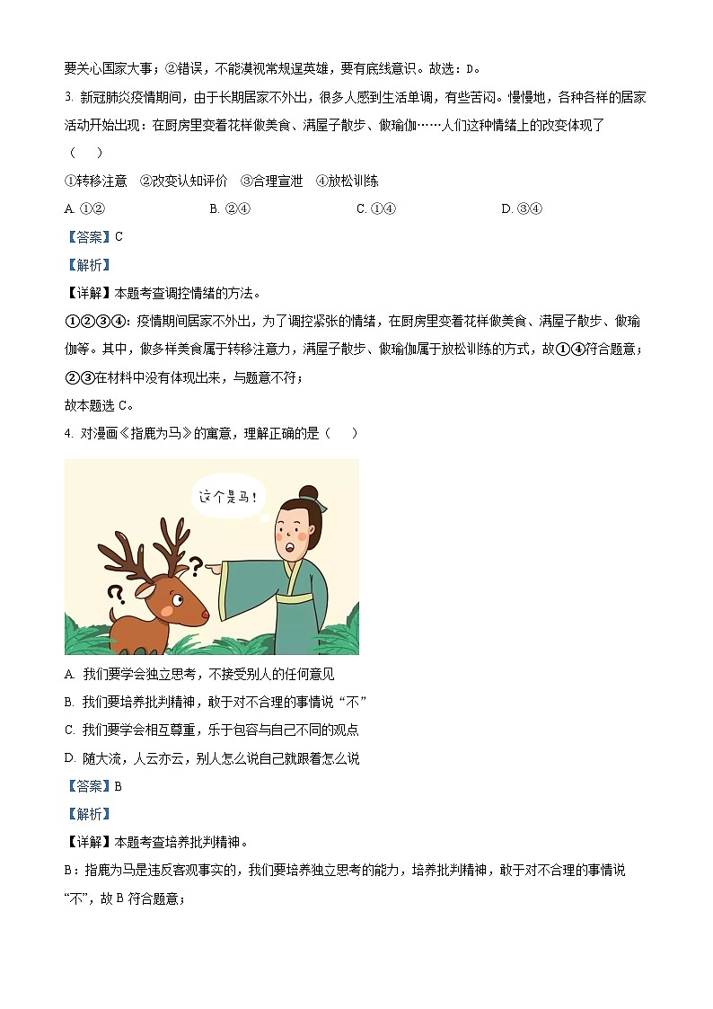 广东省江门市2022-2023学年七年级下学期期中道德与法治试题（原卷版+解析版）02