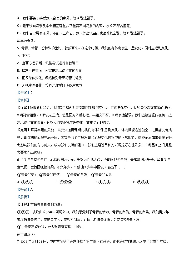 广东省江门市2022-2023学年七年级下学期期中道德与法治试题（原卷版+解析版）03