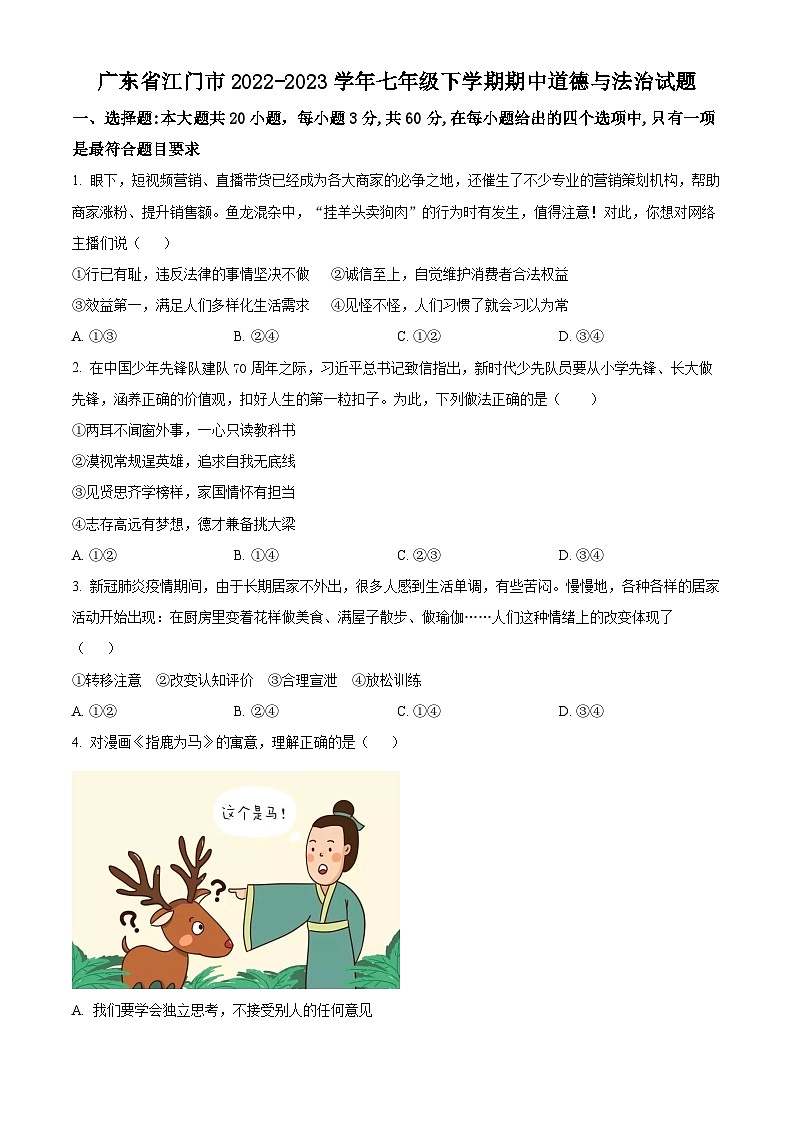 广东省江门市2022-2023学年七年级下学期期中道德与法治试题（原卷版+解析版）01