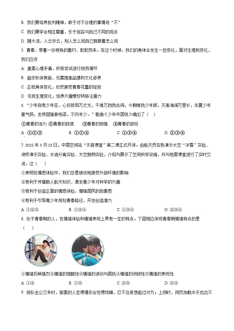 广东省江门市2022-2023学年七年级下学期期中道德与法治试题（原卷版+解析版）02