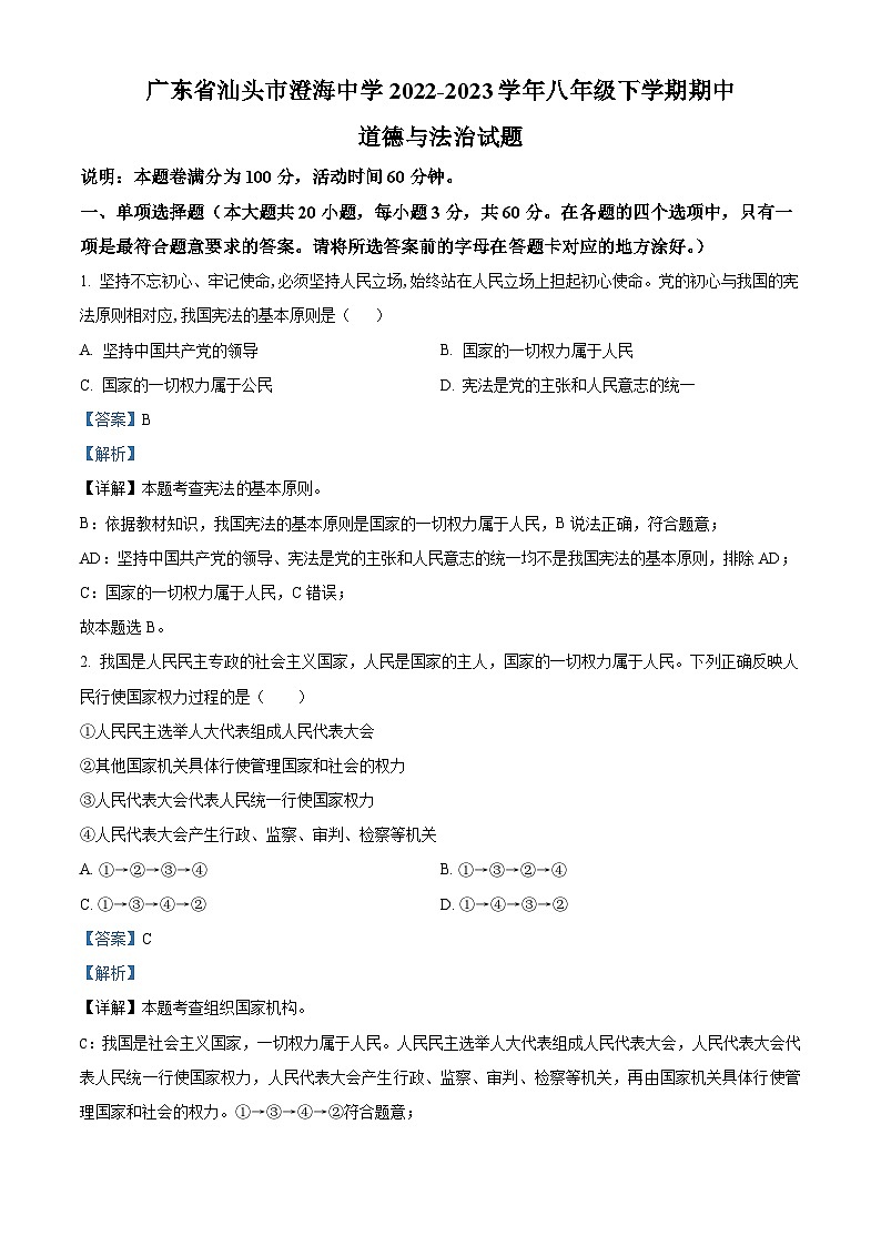 精品解析：广东省汕头市澄海中学2022-2023学年八年级下学期期中道德与法治试题（解析版）第1页