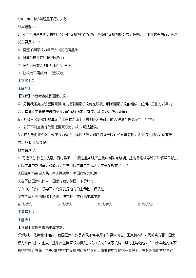 精品解析：广东省汕头市澄海中学2022-2023学年八年级下学期期中道德与法治试题（解析版）第2页