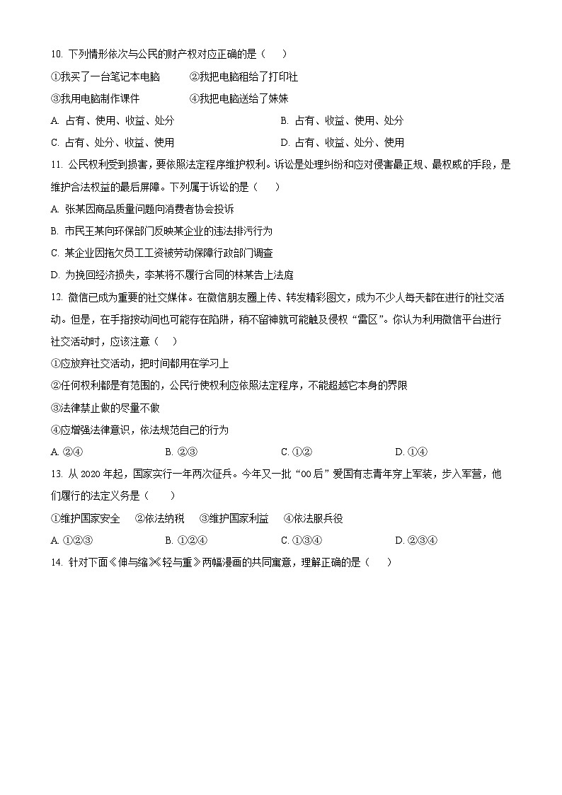 精品解析：广东省汕头市澄海中学2022-2023学年八年级下学期期中道德与法治试题（原卷版）第3页