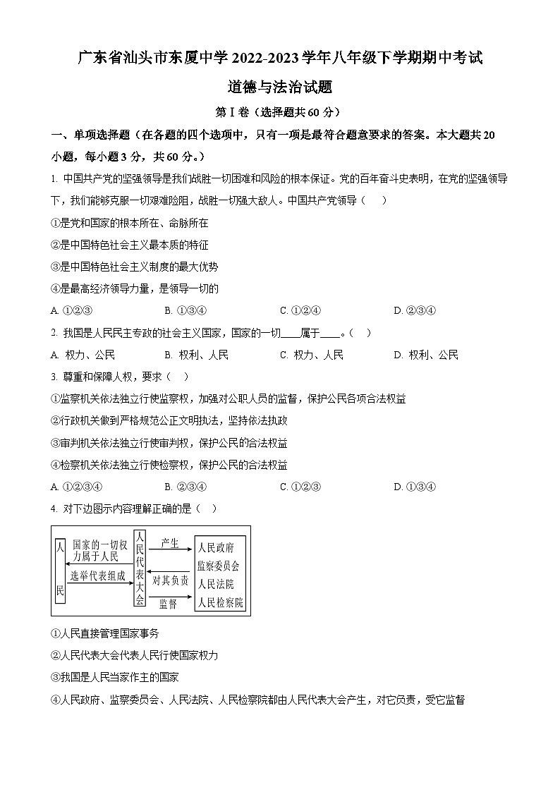 精品解析：广东省汕头市东厦中学2022-2023学年八年级下学期期中考试道德与法治试题（原卷版）第1页