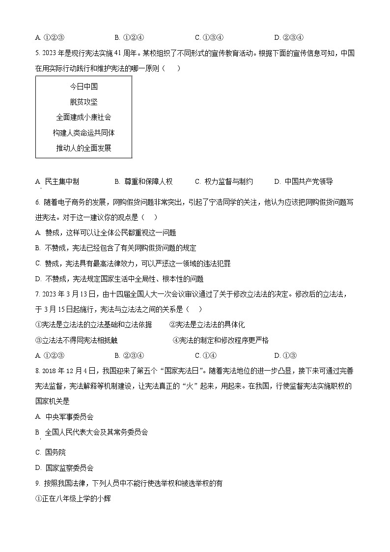 精品解析：广东省汕头市东厦中学2022-2023学年八年级下学期期中考试道德与法治试题（原卷版）第2页