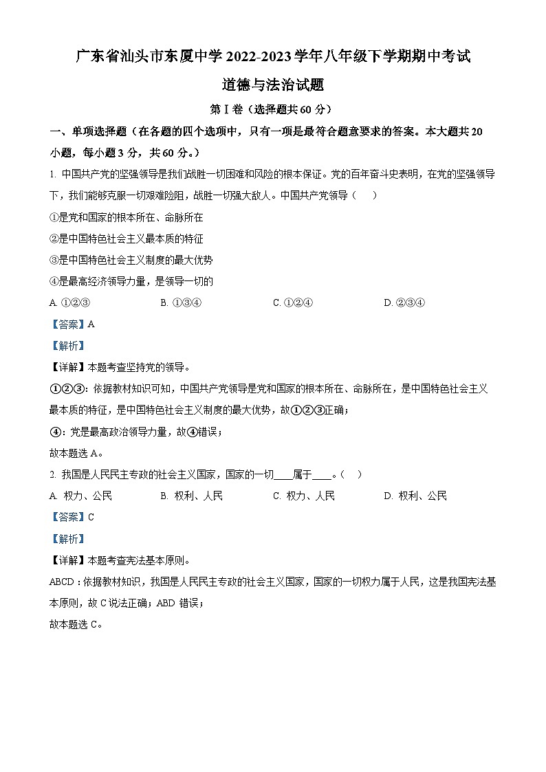 精品解析：广东省汕头市东厦中学2022-2023学年八年级下学期期中考试道德与法治试题（解析版）第1页