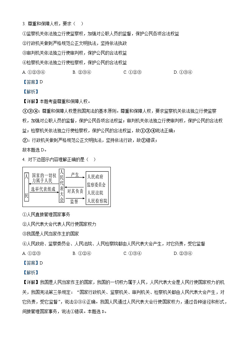 精品解析：广东省汕头市东厦中学2022-2023学年八年级下学期期中考试道德与法治试题（解析版）第2页