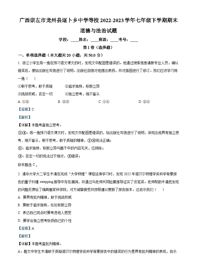 广西崇左市龙州县逐卜乡中学等校2022-2023学年七年级下学期期末道德与法治试题（原卷版+解析版）01