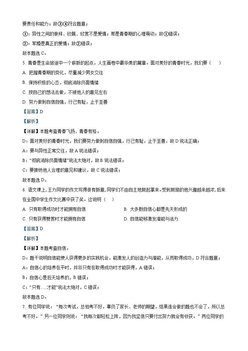 广西崇左市龙州县逐卜乡中学等校2022-2023学年七年级下学期期末道德与法治试题（原卷版+解析版）03