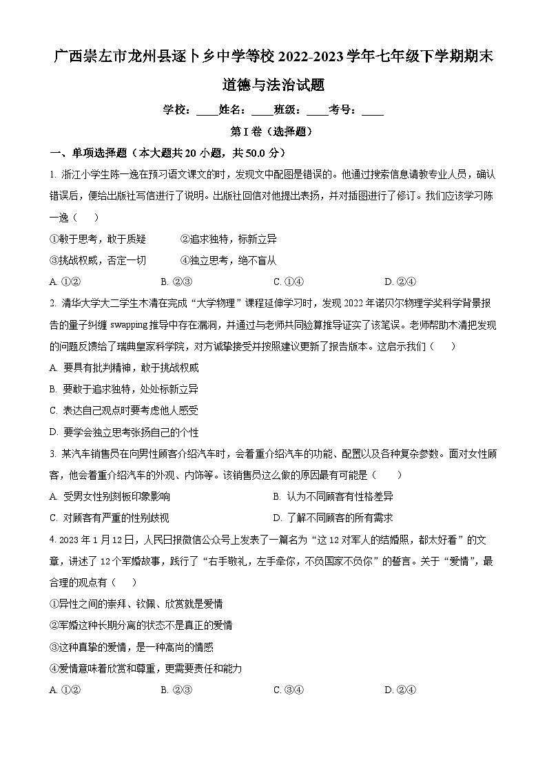 广西崇左市龙州县逐卜乡中学等校2022-2023学年七年级下学期期末道德与法治试题（原卷版+解析版）01