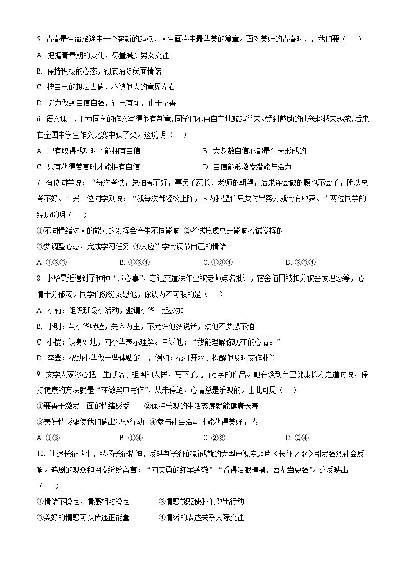 广西崇左市龙州县逐卜乡中学等校2022-2023学年七年级下学期期末道德与法治试题（原卷版+解析版）02