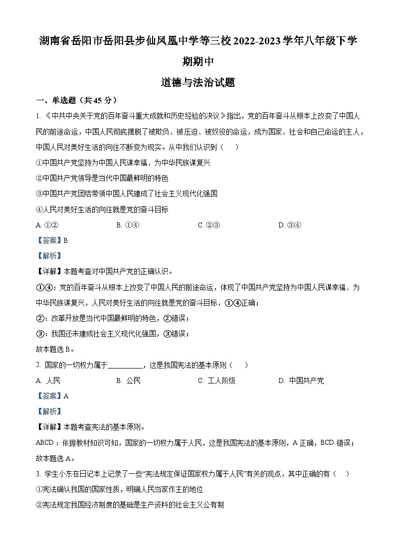 湖南省岳阳市岳阳县步仙凤凰中学等三校2022-2023学年八年级下学期期中道德与法治试题（原卷版+解析版）01