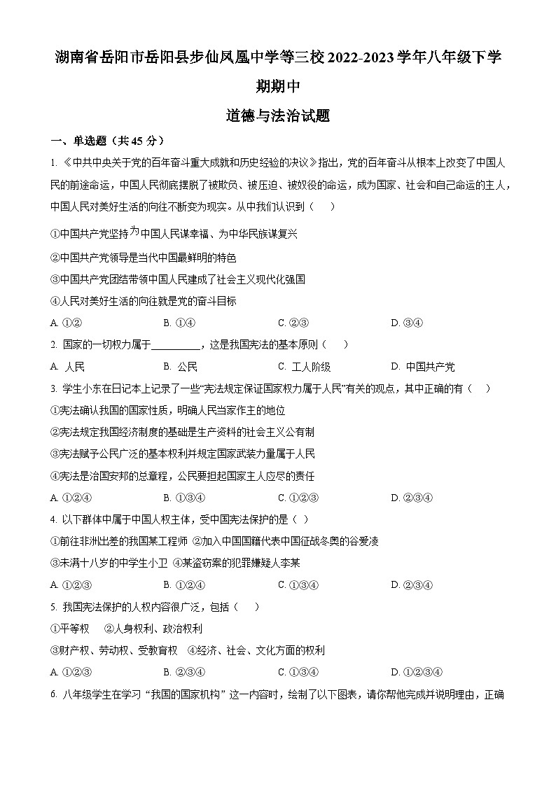 湖南省岳阳市岳阳县步仙凤凰中学等三校2022-2023学年八年级下学期期中道德与法治试题（原卷版+解析版）01