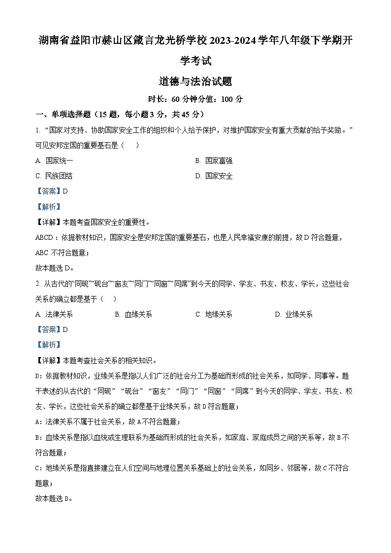 精品解析：湖南省益阳市赫山区箴言龙光桥学校2023-2024学年八年级下学期开学考试道德与法治试题（解析版）第1页
