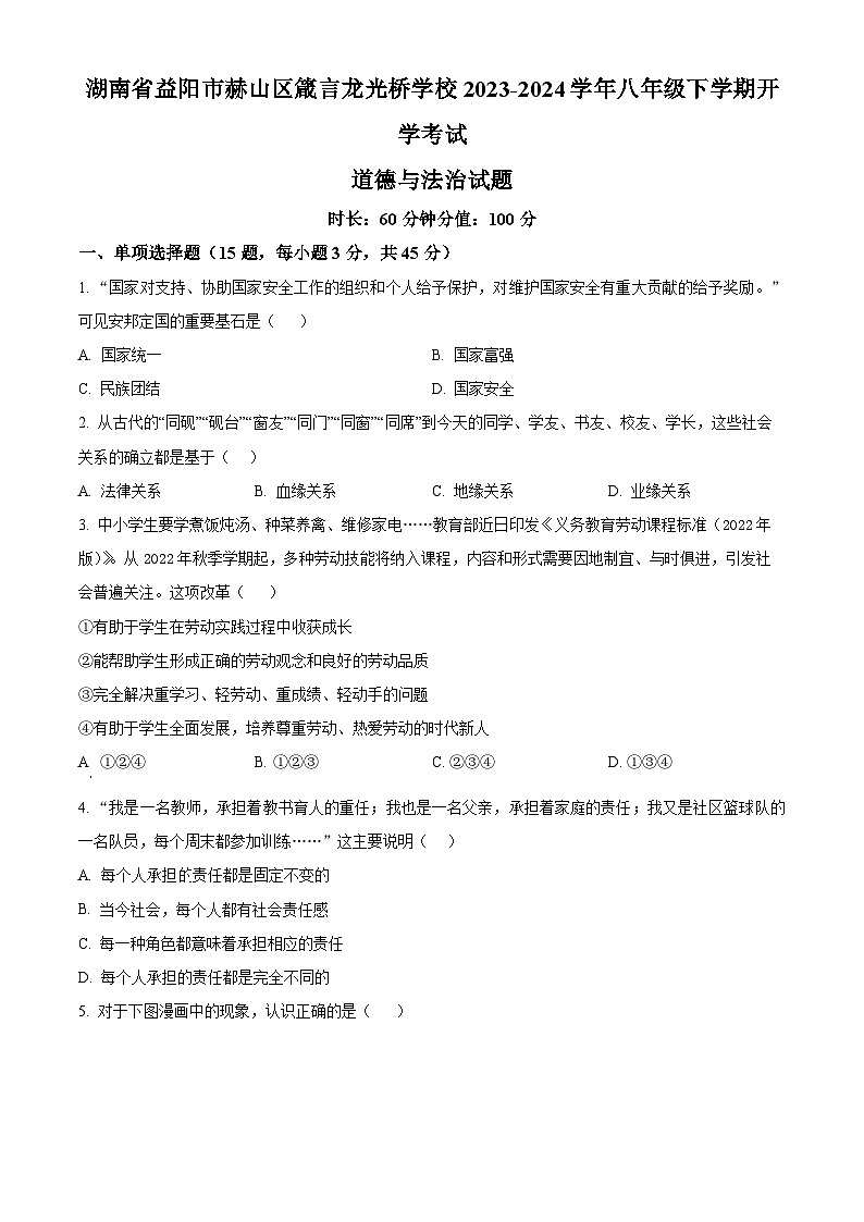 精品解析：湖南省益阳市赫山区箴言龙光桥学校2023-2024学年八年级下学期开学考试道德与法治试题（原卷版）第1页