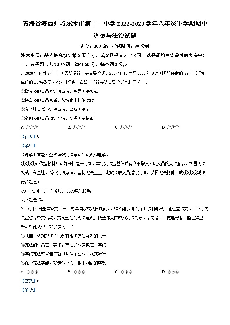 精品解析：青海省海西州格尔木市第十一中学2022-2023学年八年级下学期期中道德与法治试题（解析版）第1页