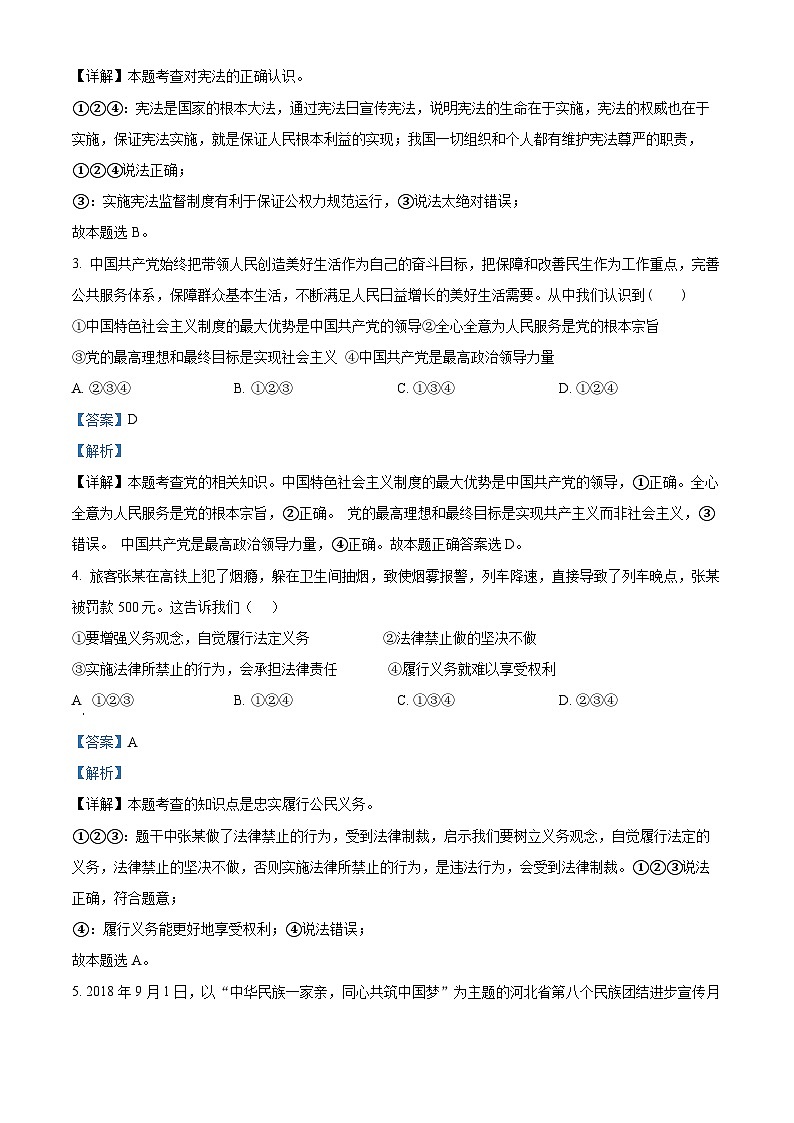 精品解析：青海省海西州格尔木市第十一中学2022-2023学年八年级下学期期中道德与法治试题（解析版）第2页