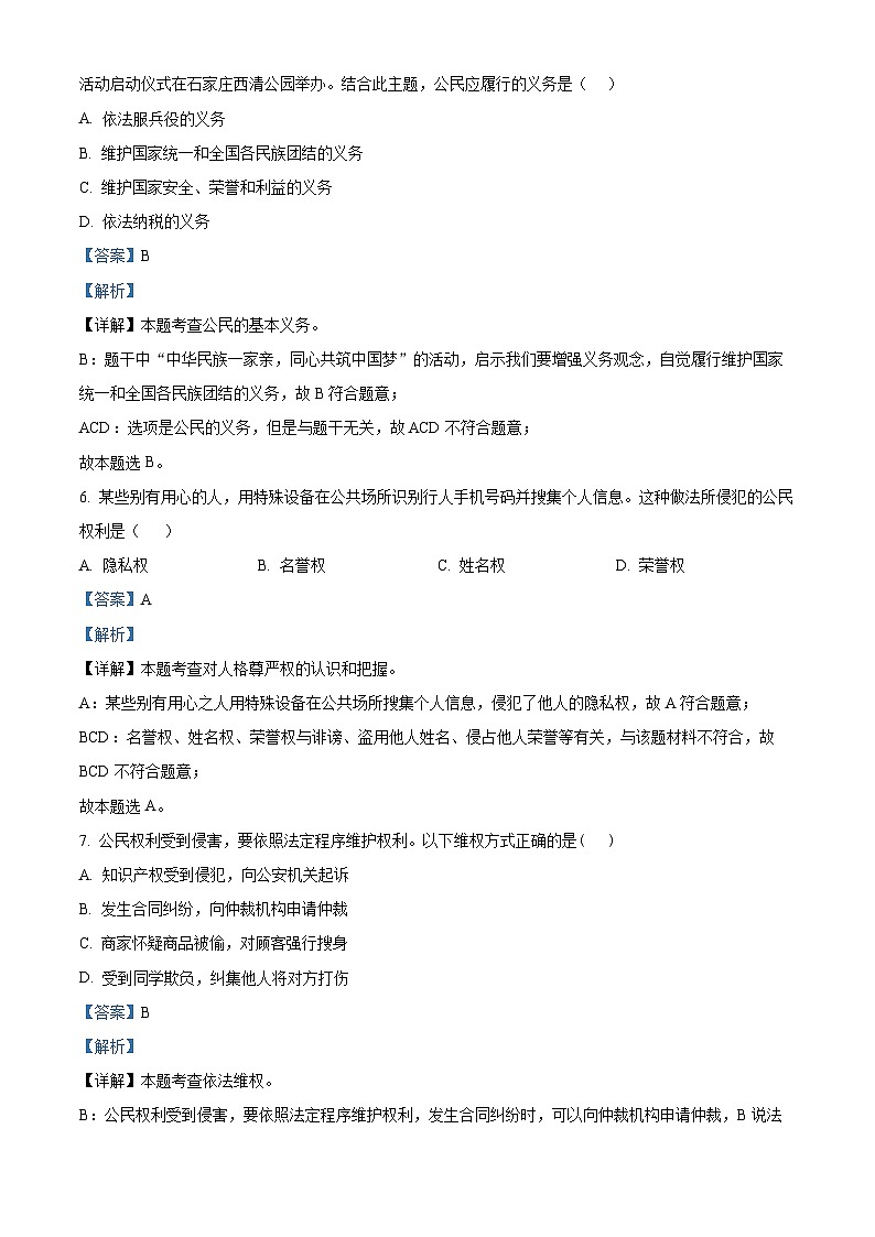精品解析：青海省海西州格尔木市第十一中学2022-2023学年八年级下学期期中道德与法治试题（解析版）第3页