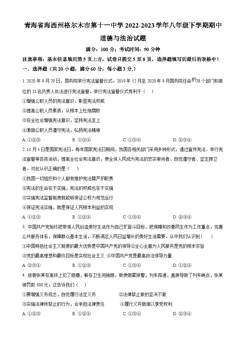 精品解析：青海省海西州格尔木市第十一中学2022-2023学年八年级下学期期中道德与法治试题（原卷版）第1页