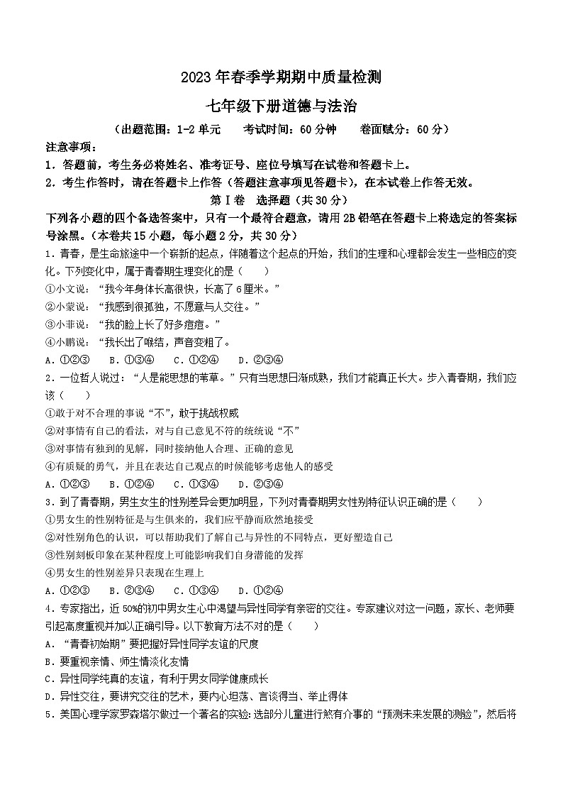 广西北海市银海区2022-2023学年七年级下学期期中道德与法治试题第1页