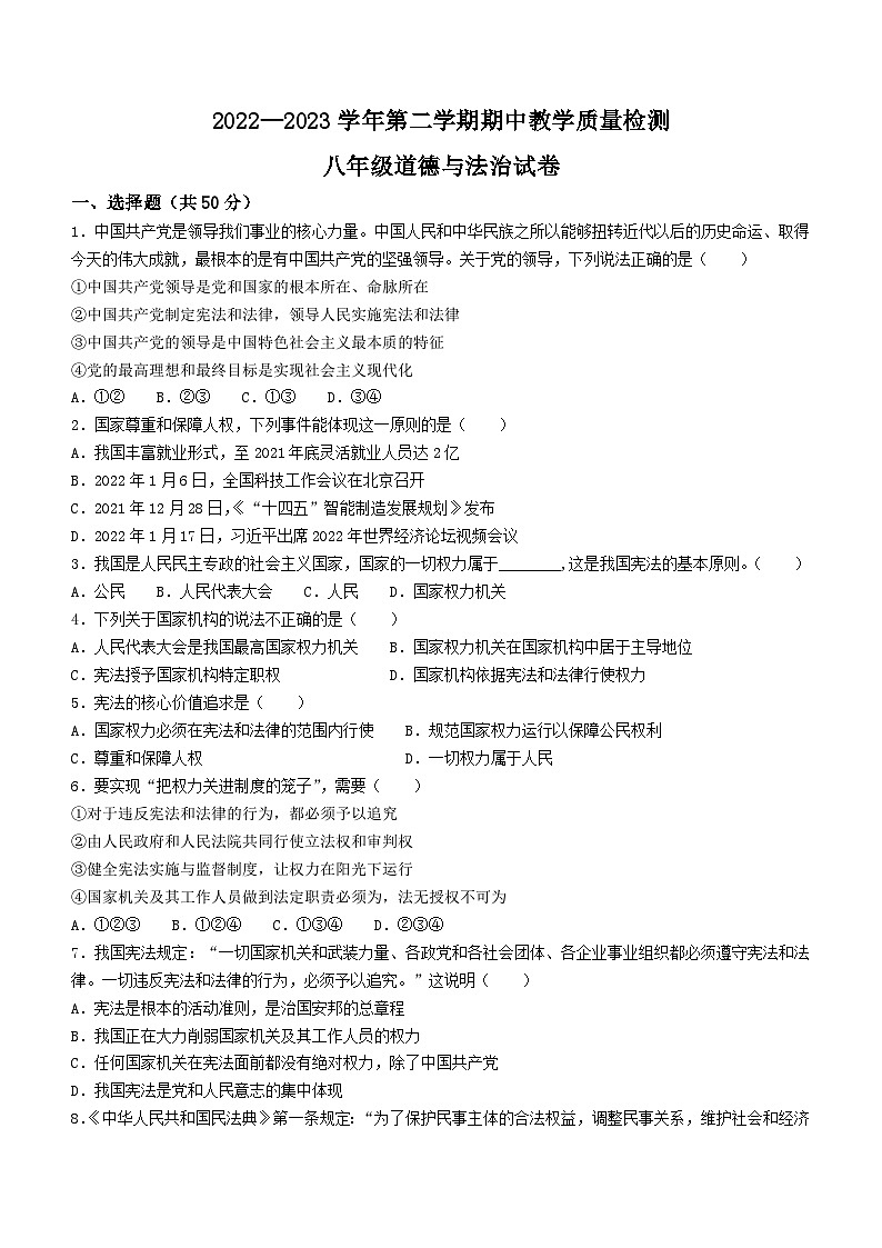 河北省石家庄市高邑县2022-2023学年八年级下学期期中道德与法治试题01