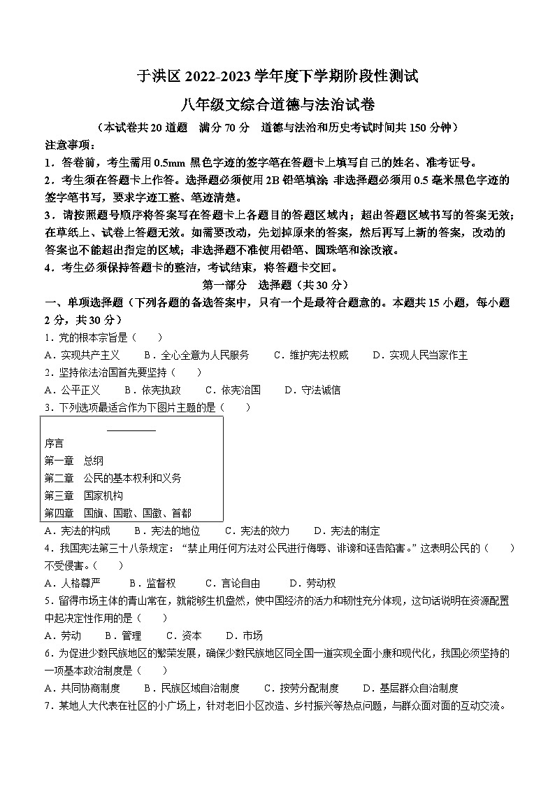 辽宁省沈阳市于洪区2022-2023学年八年级下学期期中道德与法治试题01