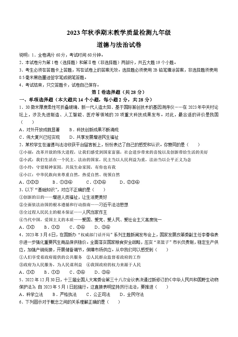 四川省广元市朝天区2023-2024学年九年级上学期期末道德与法治试题第1页