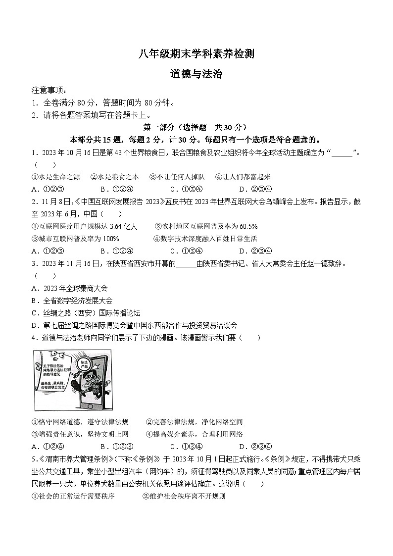 陕西省延安市富县2023-2024学年八年级上学期期末道德与法治试题01