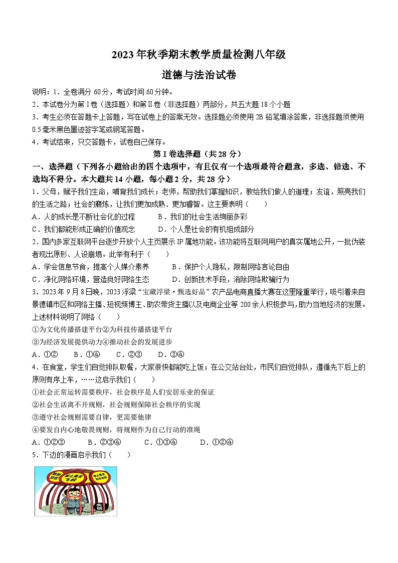 四川省广元市朝天区2023-2024学年八年级上学期期末道德与法治试题第1页