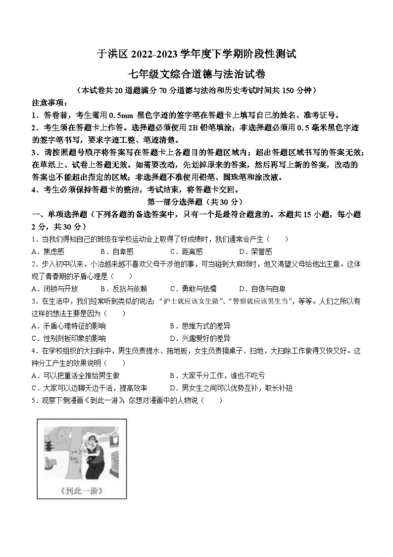 辽宁省沈阳市于洪区2022-2023学年七年级下学期期中道德与法治试题第1页