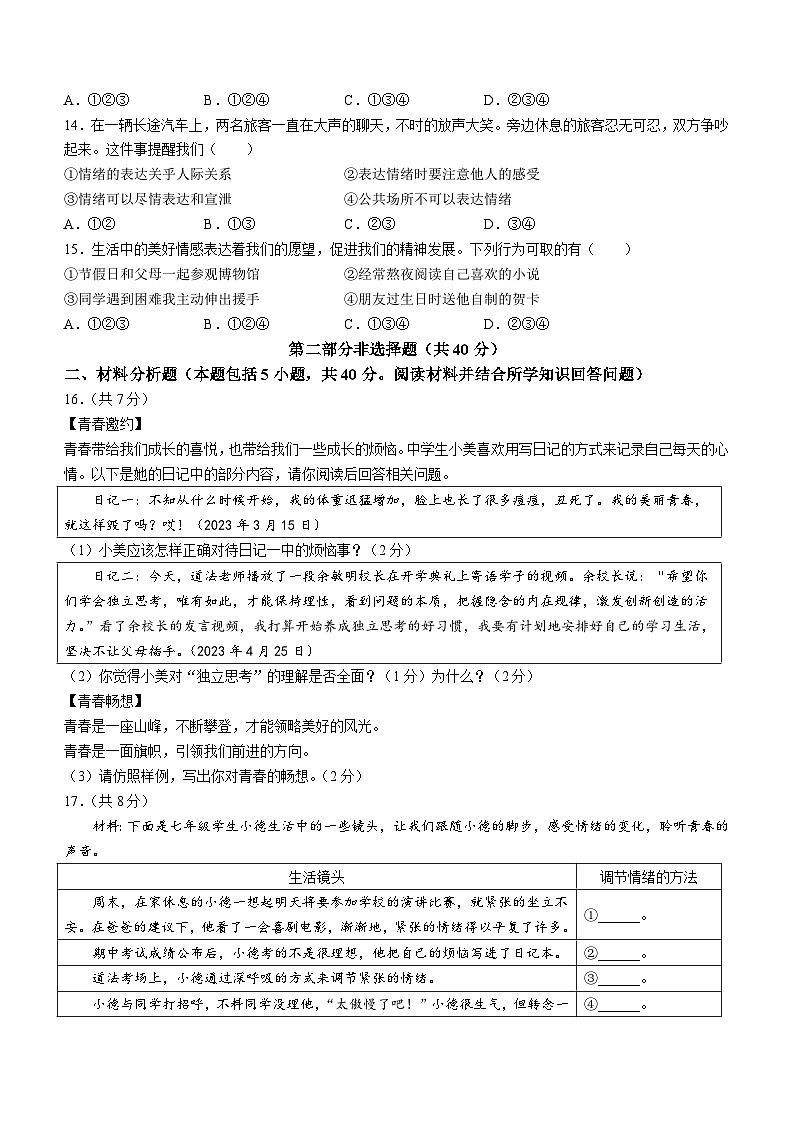 辽宁省沈阳市于洪区2022-2023学年七年级下学期期中道德与法治试题第3页