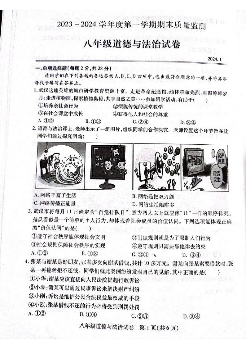 湖北省武汉市汉阳区2023-2024学年八年级上学期期末道德与法治试题（含答案）第1页