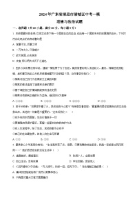 2024年广东省清远市清城区中考一模道德与法治试题（原卷版+解析版）