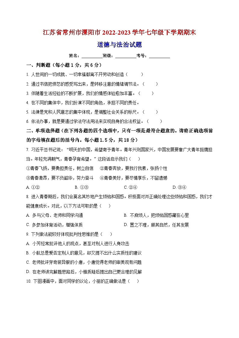 常州市溧阳市2022-2023学年七年级下学期期末道德与法治试题（含答案和解析）第1页